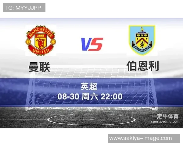 伯恩利对曼联比赛分析及比分预测推荐分享