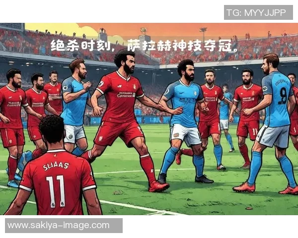 利物浦与曼城精彩对决直播吧全程报道不容错过的足球盛宴