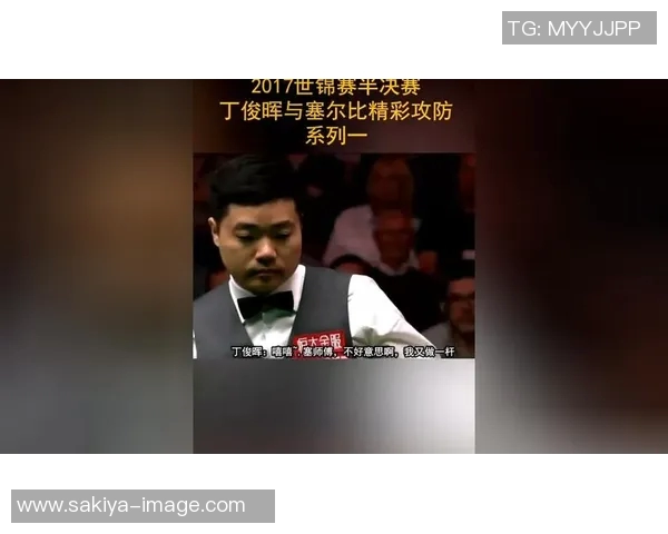 马丁古尔德与丁俊晖的巅峰对决引发斯诺克界热议与期待