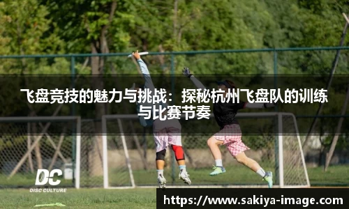 飞盘竞技的魅力与挑战：探秘杭州飞盘队的训练与比赛节奏