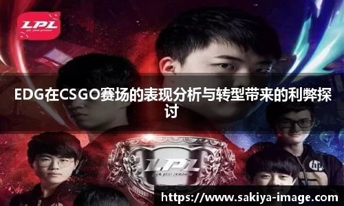 EDG在CSGO赛场的表现分析与转型带来的利弊探讨