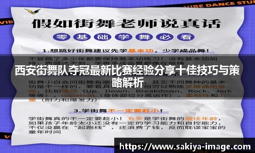 西安街舞队夺冠最新比赛经验分享十佳技巧与策略解析