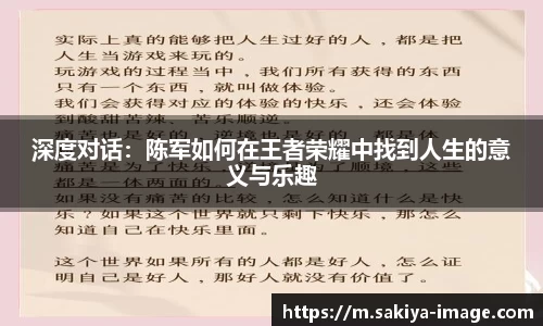 深度对话：陈军如何在王者荣耀中找到人生的意义与乐趣