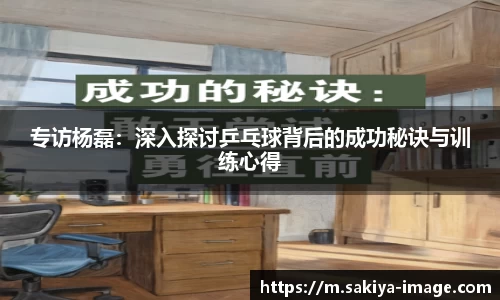 专访杨磊：深入探讨乒乓球背后的成功秘诀与训练心得