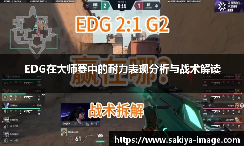 EDG在大师赛中的耐力表现分析与战术解读