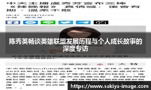 陈秀英畅谈英雄联盟发展历程与个人成长故事的深度专访