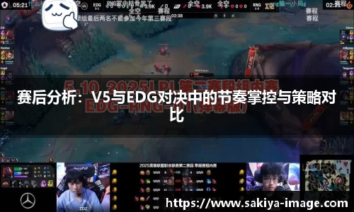 赛后分析：V5与EDG对决中的节奏掌控与策略对比