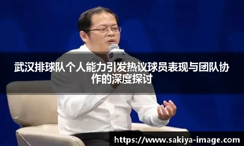 武汉排球队个人能力引发热议球员表现与团队协作的深度探讨