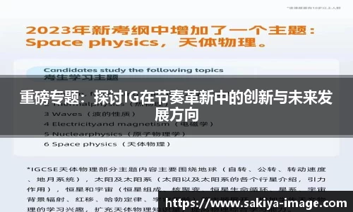 重磅专题：探讨IG在节奏革新中的创新与未来发展方向