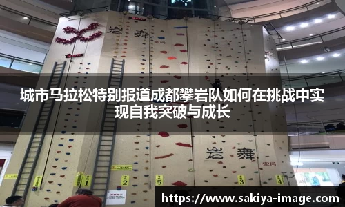 城市马拉松特别报道成都攀岩队如何在挑战中实现自我突破与成长