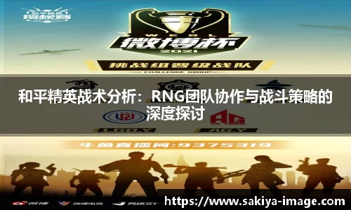 和平精英战术分析：RNG团队协作与战斗策略的深度探讨