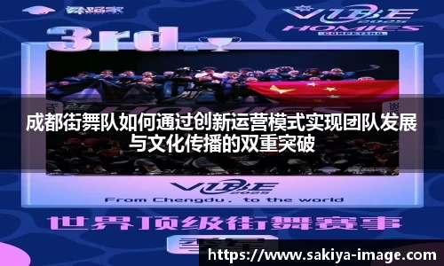 成都街舞队如何通过创新运营模式实现团队发展与文化传播的双重突破