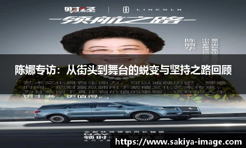 陈娜专访：从街头到舞台的蜕变与坚持之路回顾