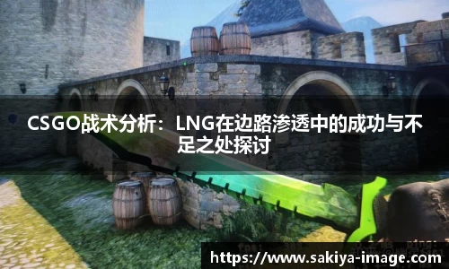 CSGO战术分析：LNG在边路渗透中的成功与不足之处探讨
