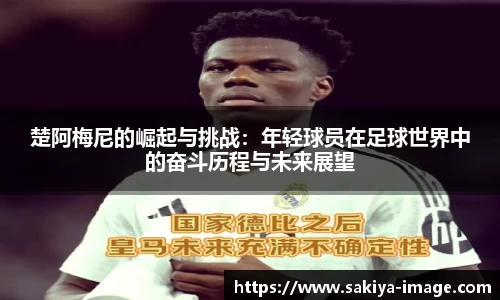 楚阿梅尼的崛起与挑战：年轻球员在足球世界中的奋斗历程与未来展望