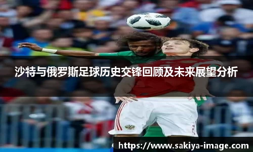 沙特与俄罗斯足球历史交锋回顾及未来展望分析