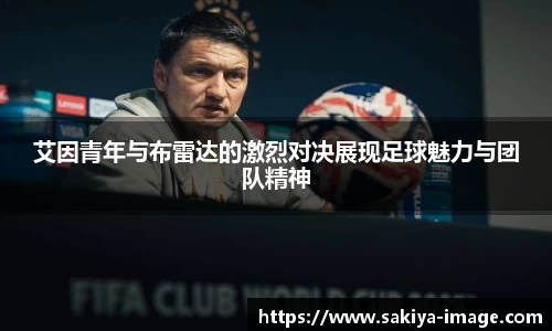 艾因青年与布雷达的激烈对决展现足球魅力与团队精神