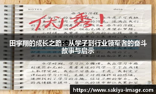 田宇翔的成长之路：从学子到行业领军者的奋斗故事与启示