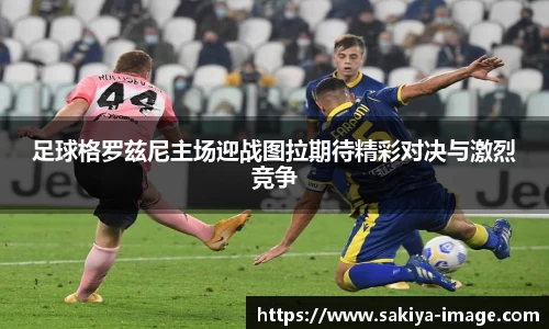 足球格罗兹尼主场迎战图拉期待精彩对决与激烈竞争