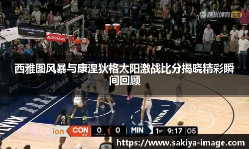 西雅图风暴与康涅狄格太阳激战比分揭晓精彩瞬间回顾