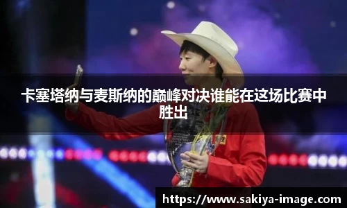 卡塞塔纳与麦斯纳的巅峰对决谁能在这场比赛中胜出